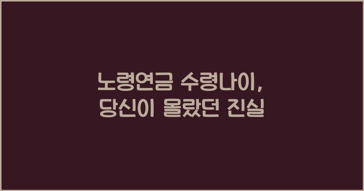 노령연금 수령나이