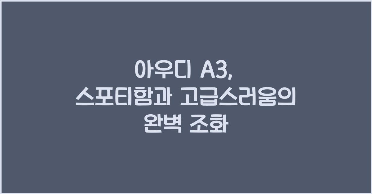 아우디 A3