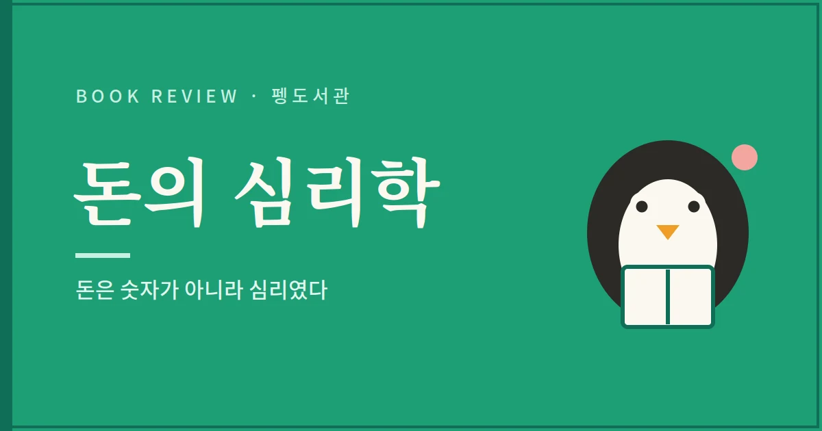 돈의 심리학 서평 - 돈은 숫자가 아니라 심리였다
