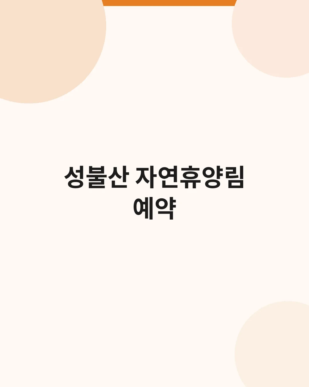 성불산 자연휴양림 예약 제목 대표이미지