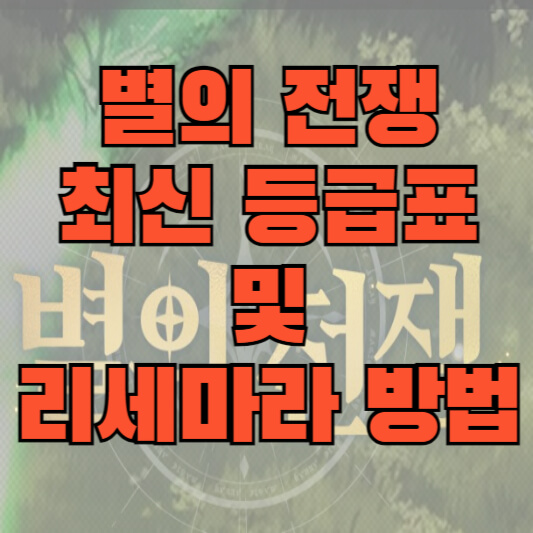 별의 전쟁 최신 등급표 및 리세마라 방법 안내