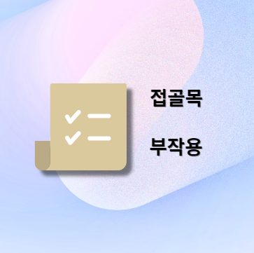 접골목 부작용 및 주의사항
