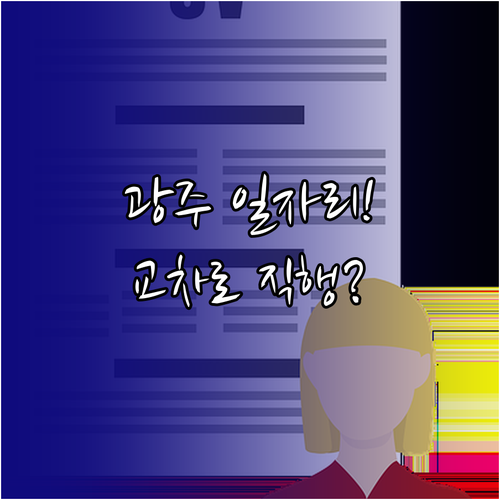 광주 지역 일자리 광주 교차로 구인구..