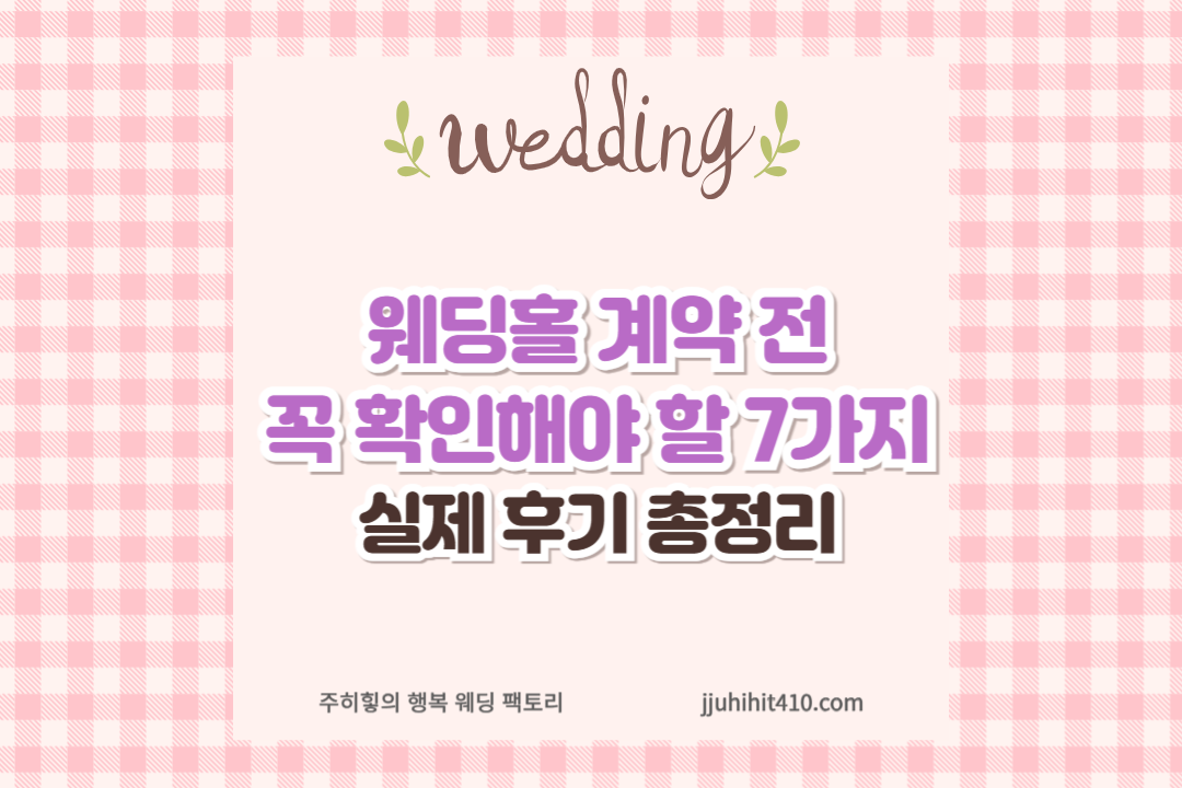 웨딩홀 계약 전 꼭 확인해야 할 7가지 ❘ 실제 후기 총정리_썸네일
