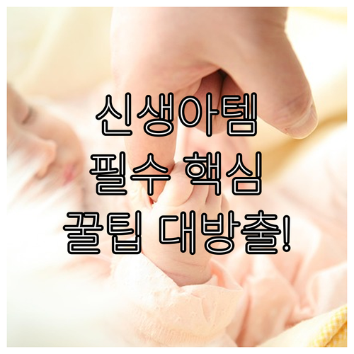 신생아 용품 구매 3단계 필수템부터 ..
