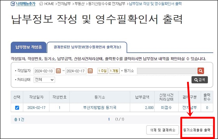 등기소 제출용 영수증 출력화면