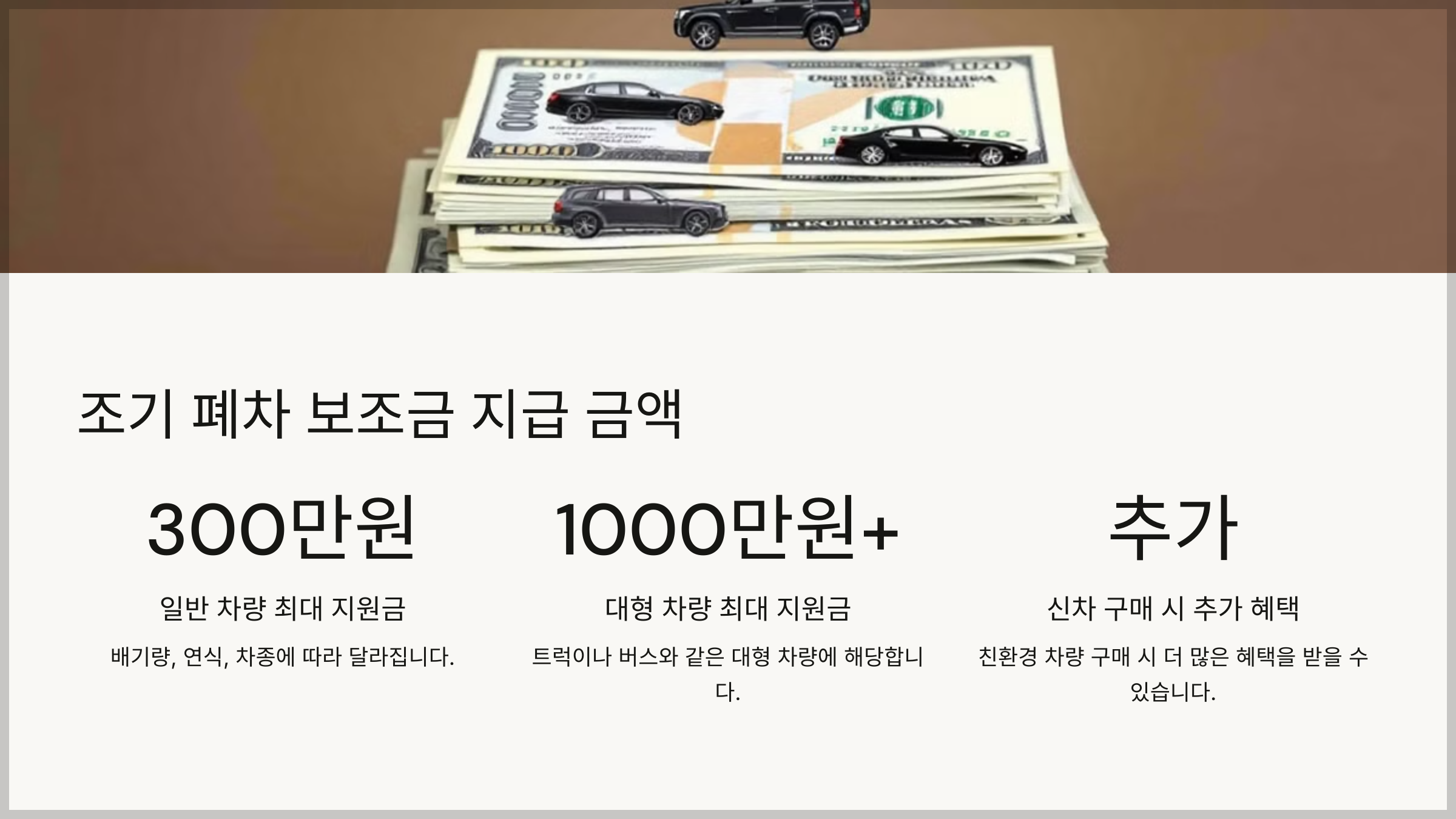 조기 폐차 보조금