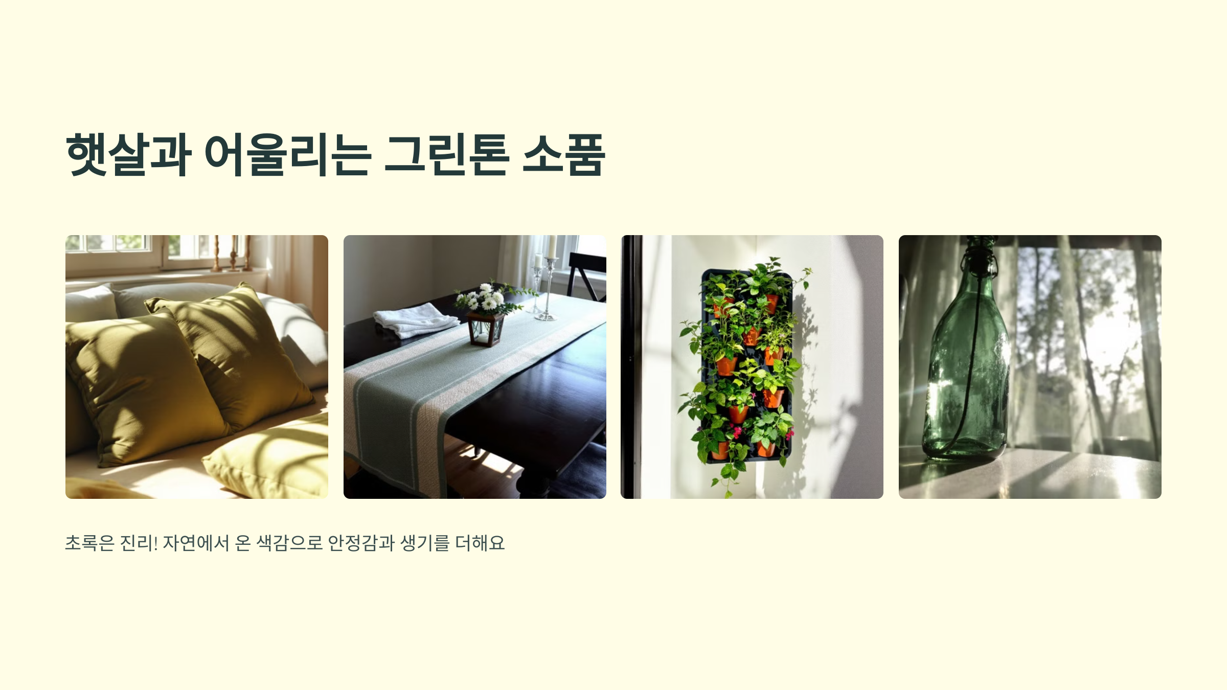 햇살과 어울리는 그린톤 소품