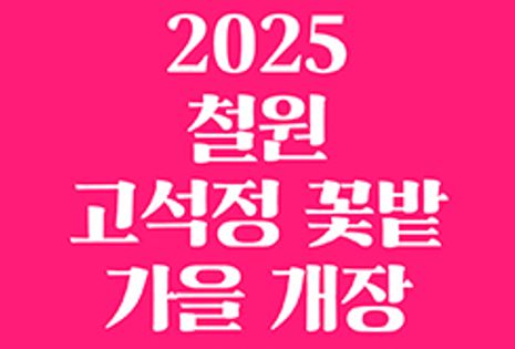 2025년 철원 고석정 꽃밭 가을 개장 일정