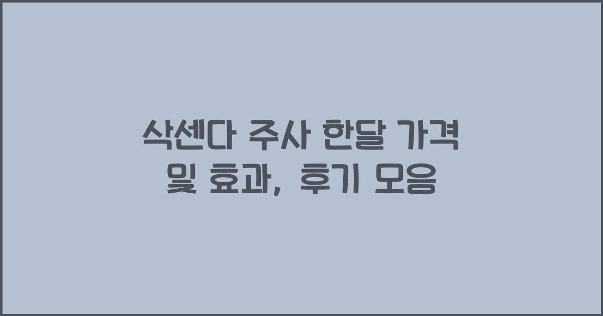 삭센다 주사 한달