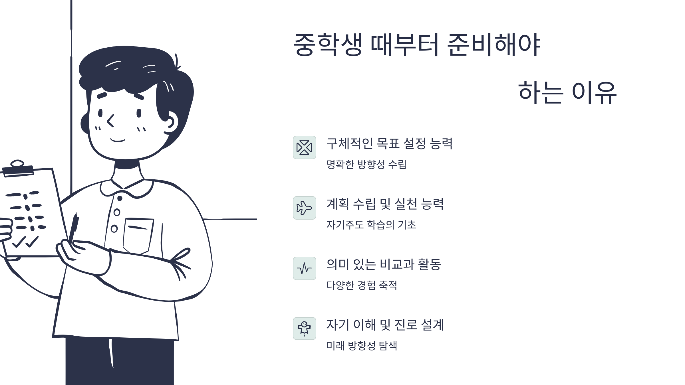 중학생부터 준비 해야 하는 이유