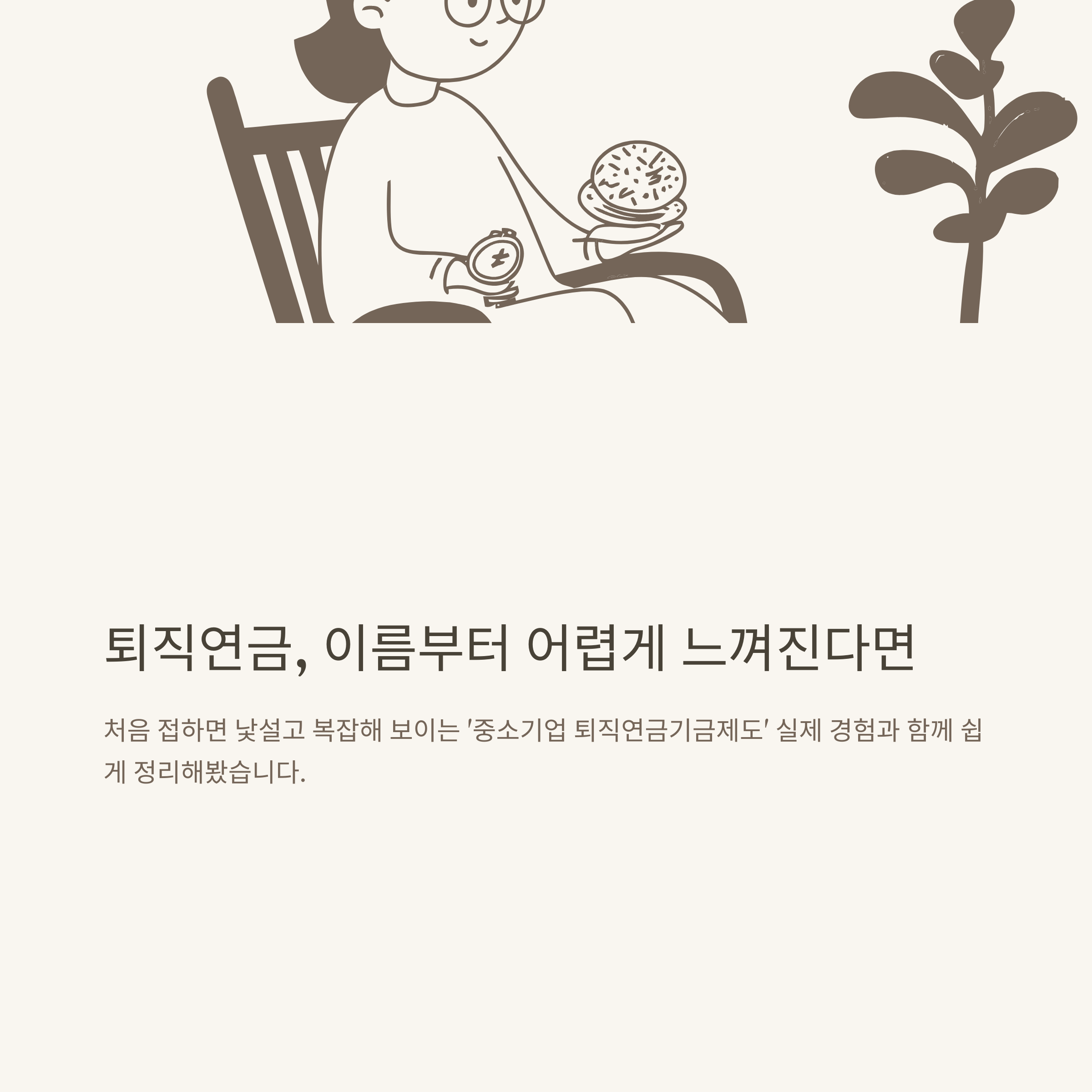 중소기업 퇴직연금기금제도 완벽 가이드 – 가입·교육부터 단점·수령·해지까지 실사용 기준으로 총정리