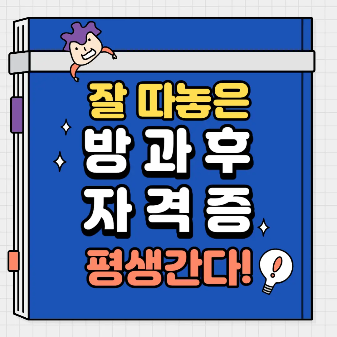방과후-자격증