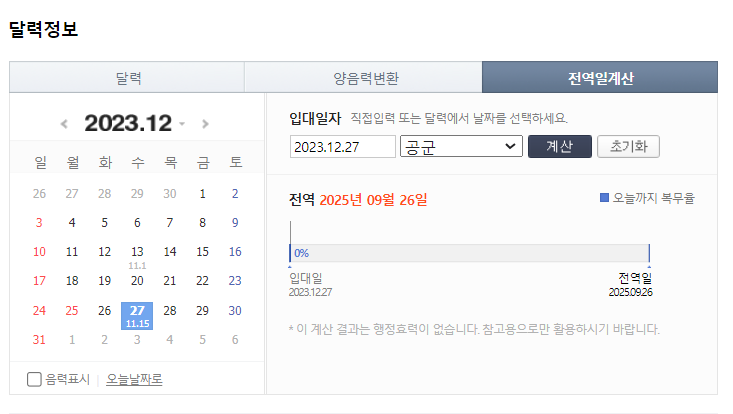 2024 군복무 기간 계산, 전역일 계산