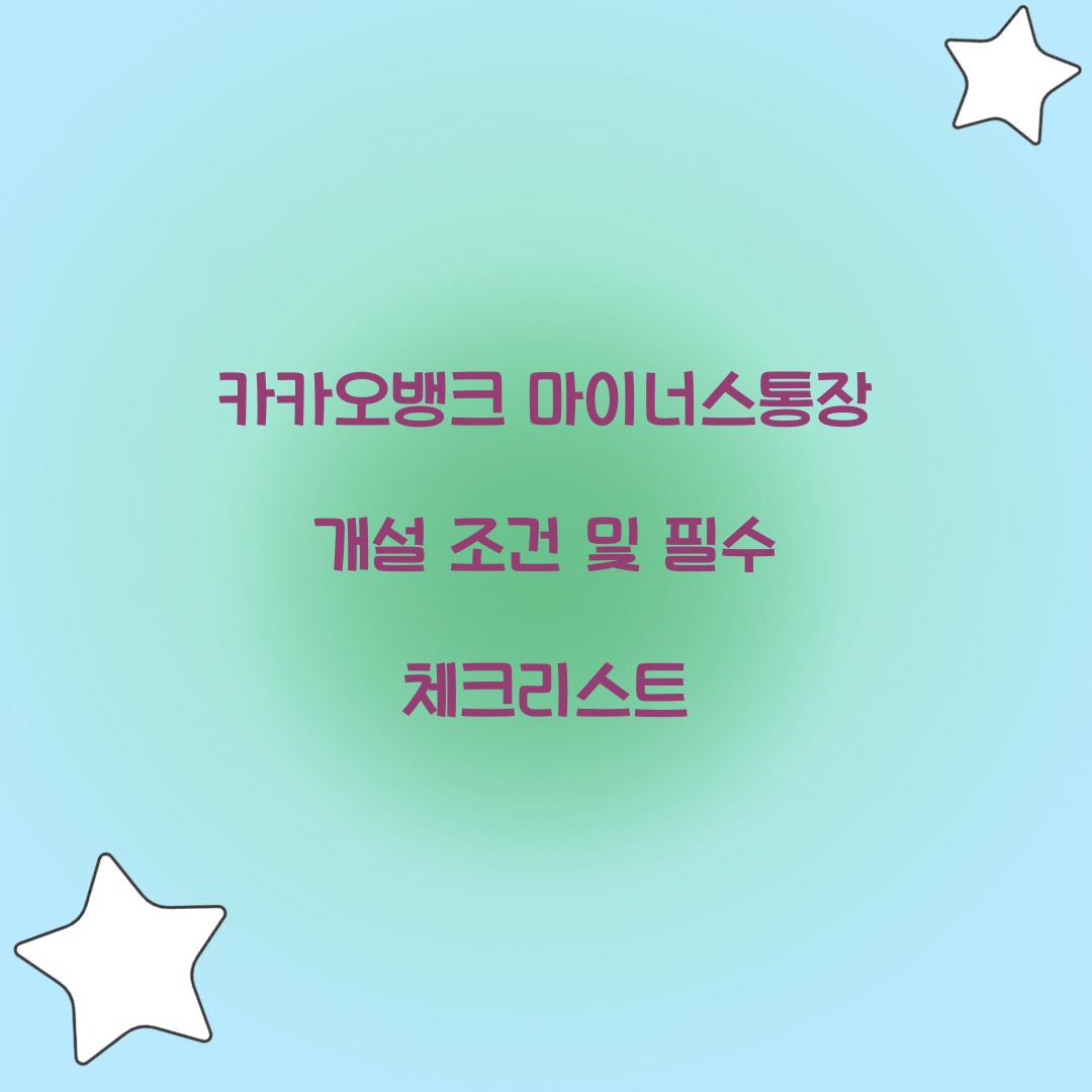 카카오뱅크 마이너스통장 개설 조건