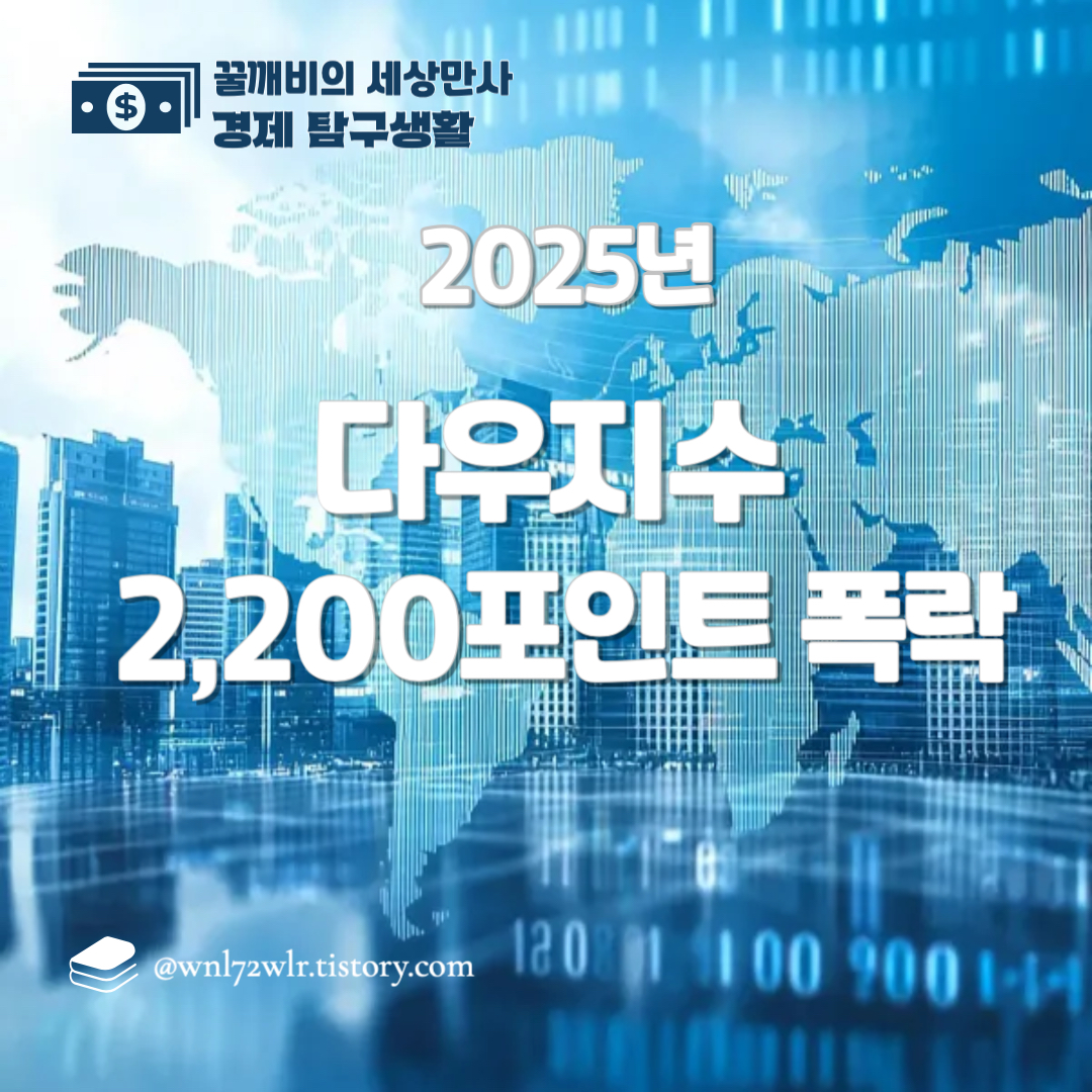 다우지수 2,200포인트 폭락: 글로벌 무역전쟁의 시작과 미국 증시 전망 분석