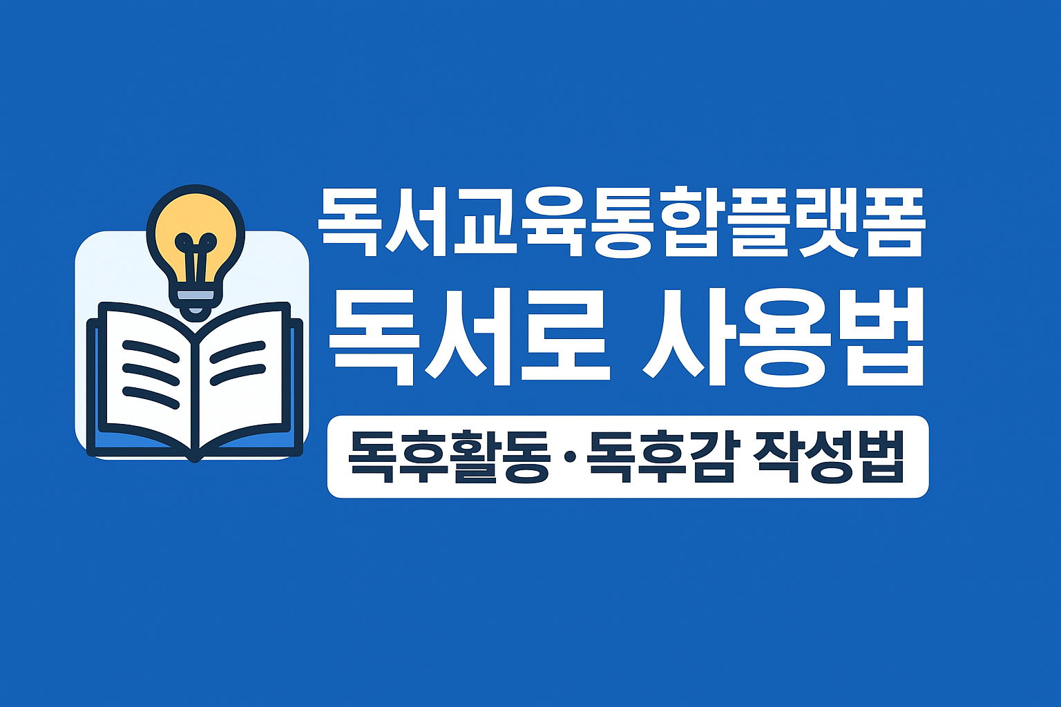 독서교육통합플랫폼 독서로 사용법 독후활동·독후감 작성법