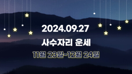 오늘의 운세, 별자리 운세, 무료 별자리 운세, 무료 운세, 연애운, 애정운, 재물운, 금전운, 물병자리 운세, 물고기자리 운세, 양자리 운세, 황소자리 운세, 쌍둥이자리 운세, 게자리 운세, 사자자리 운세, 처녀자리 운세, 천칭자리 운세, 전갈자리 운세, 사수자리 운세, 염소자리 운세