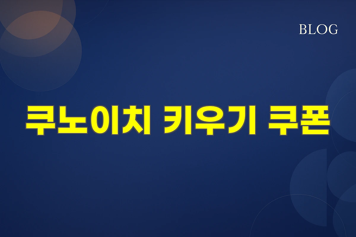 쿠노이치 키우기 쿠폰