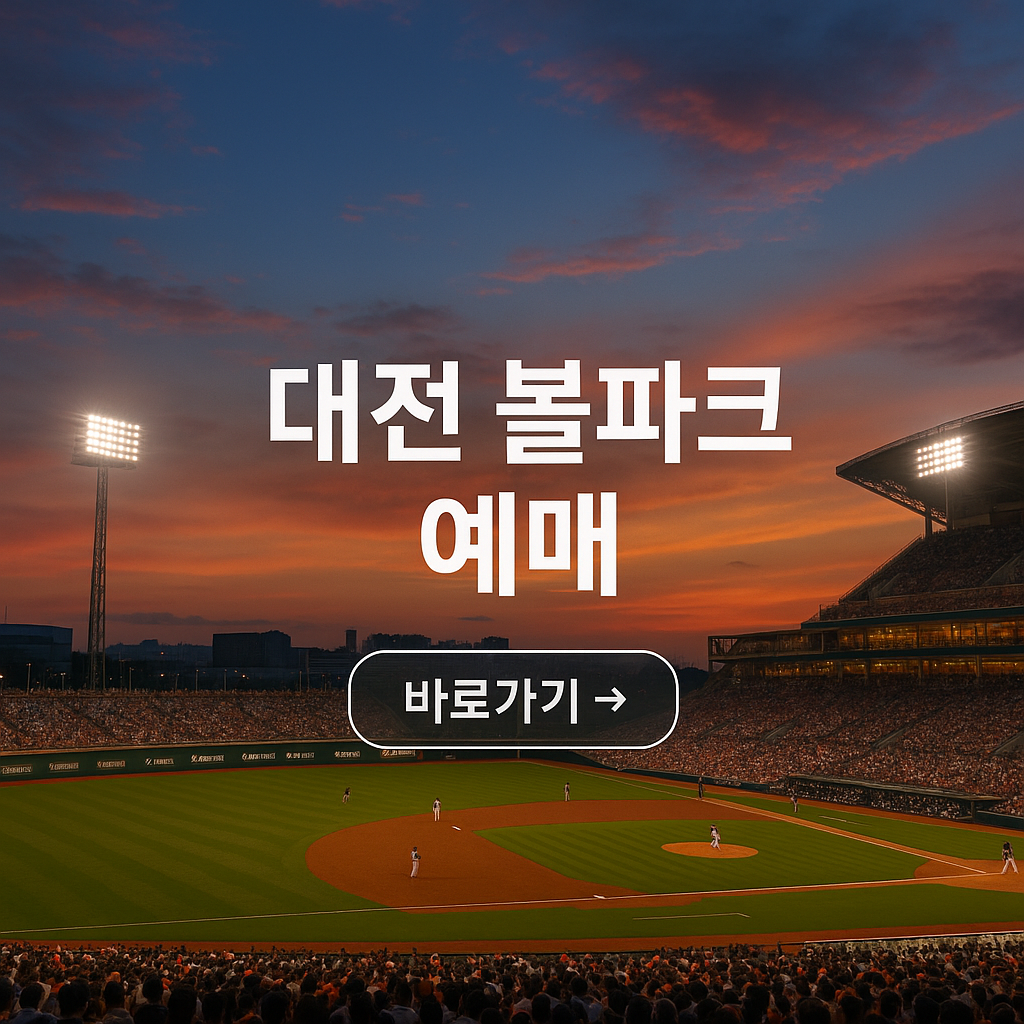 대전 볼파크 예매 사진