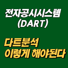 전자공시시스템(DART)