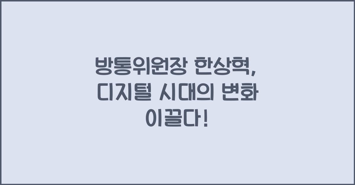 방통위원장 한상혁