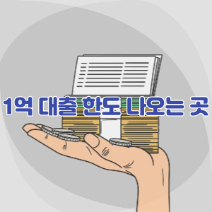 1억-대출-한도-나오는-곳