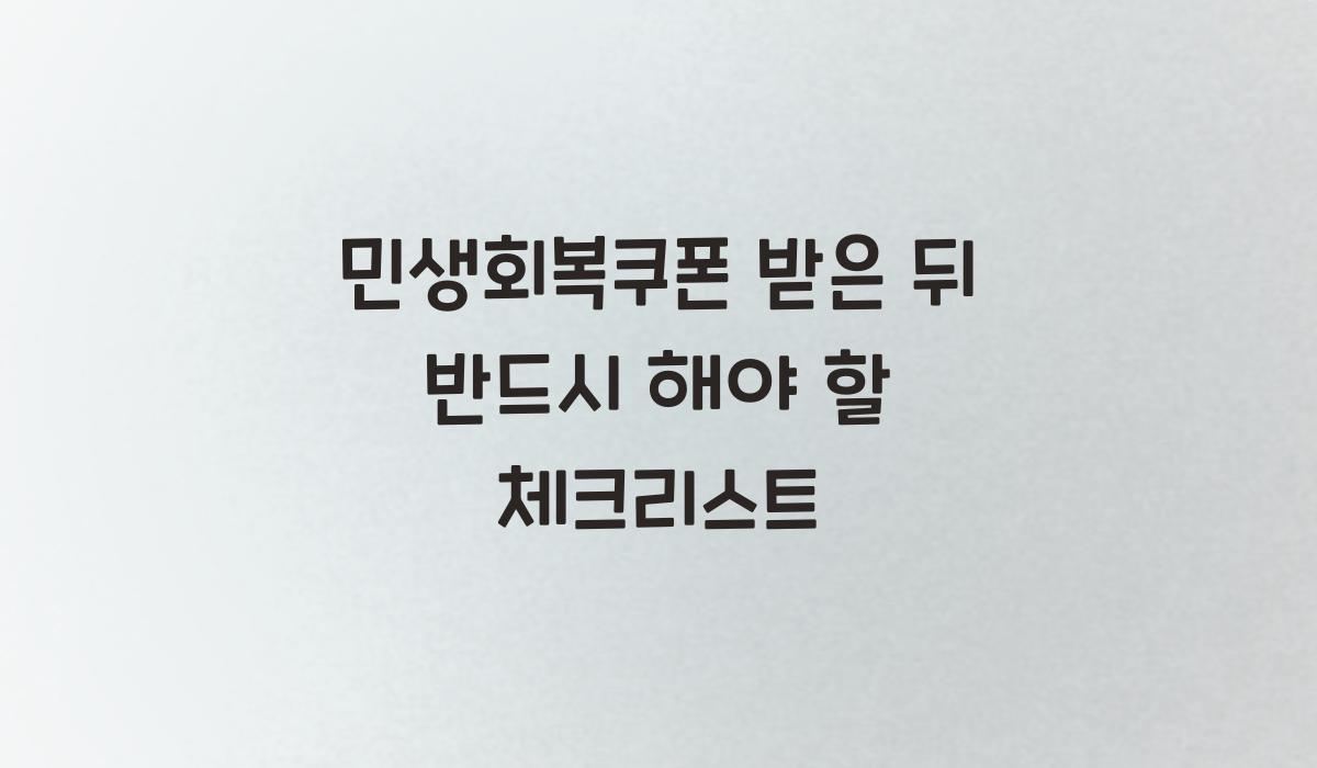 민생회복쿠폰 받은 뒤 반드시 해야 할 체크리스트