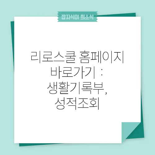 리로스쿨 홈페이지 바로가기 : 생활기록부, 성적조회