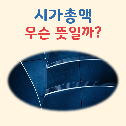 시가총액 뜻 대표 이미지
