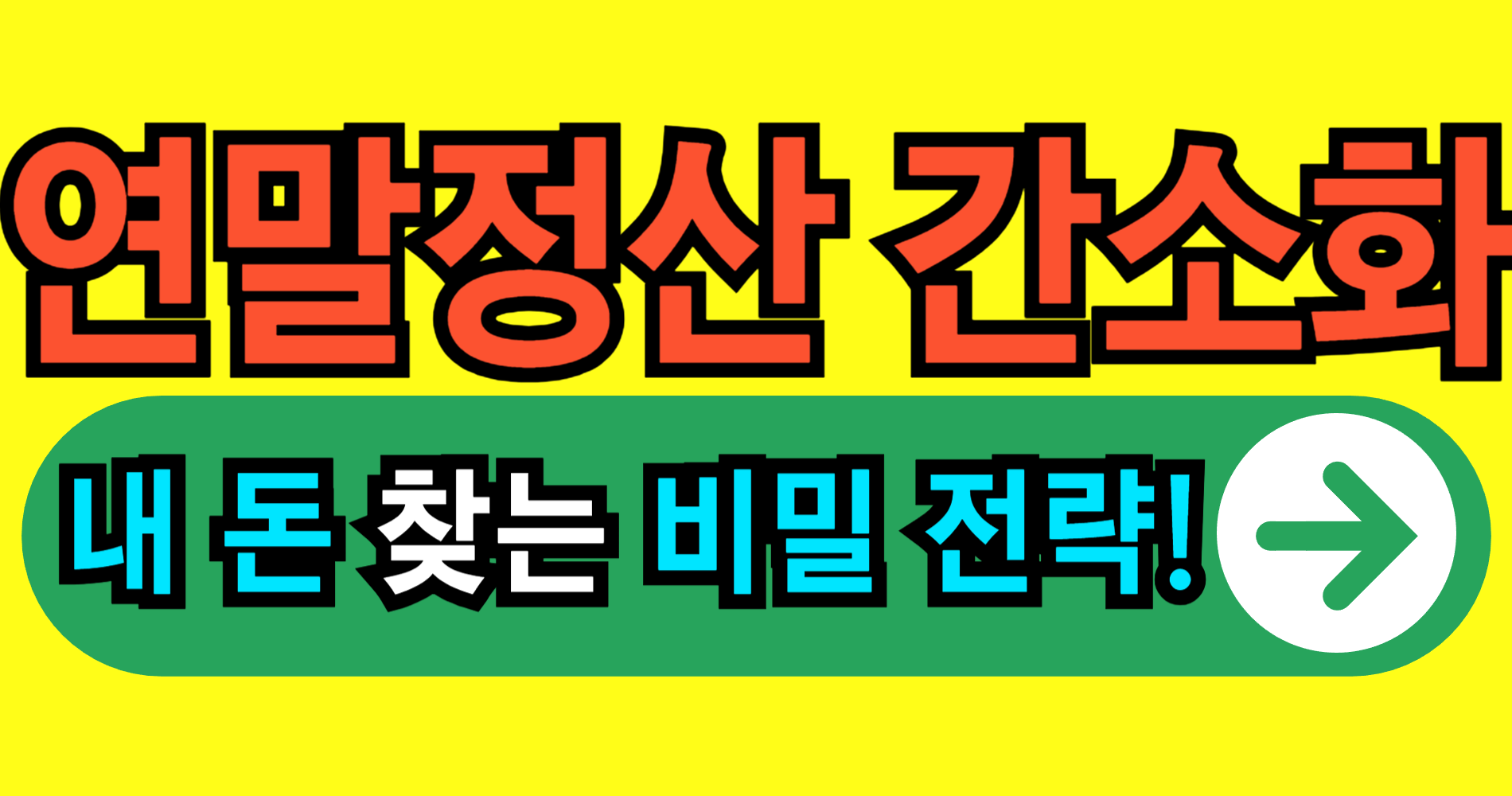 2026년 연말정산간소화 자료 조회