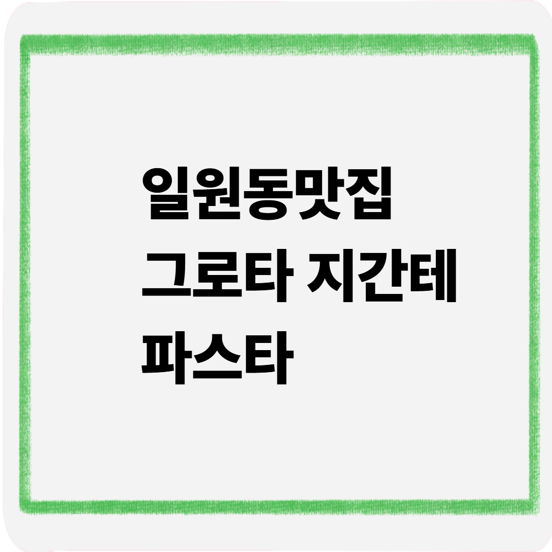 일원동맛집 그로타 지간테 파스타