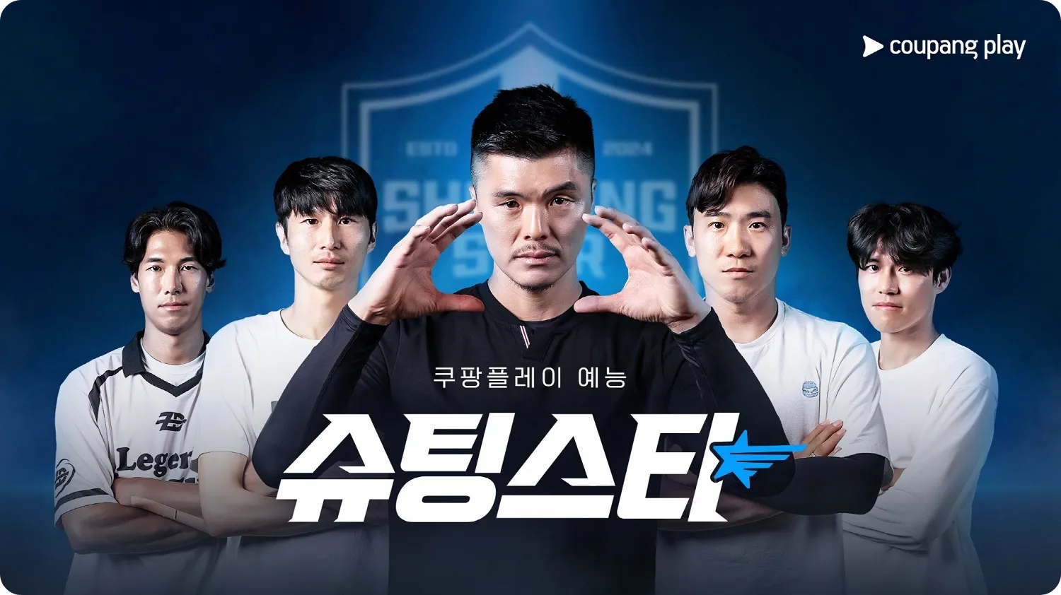 쿠팡플레이 쿠플 FC 슈팅스타 K4리그 라인업 박지성 최용수 설기현 김영광 라인업 방영일