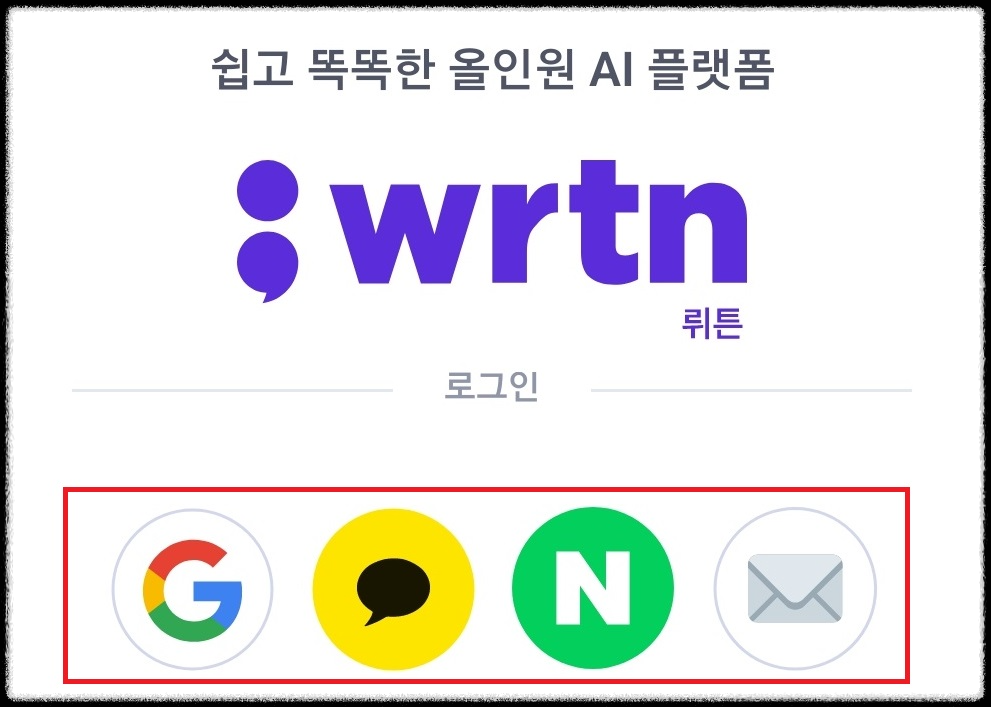 뤼튼 로그인