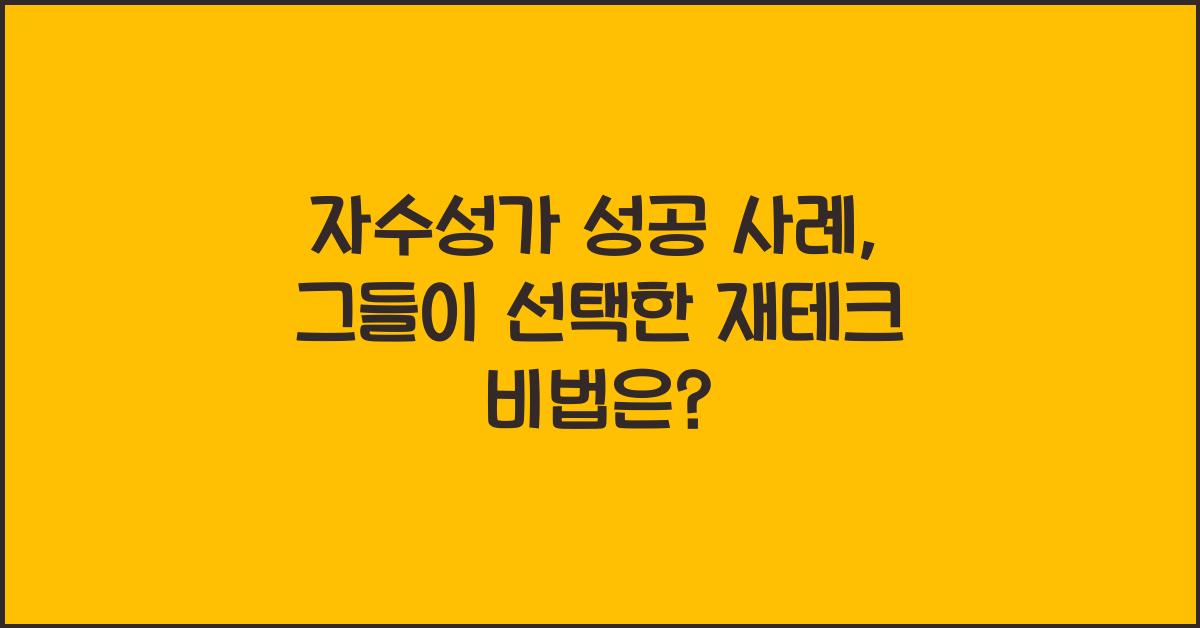 자수성가 성공 사례