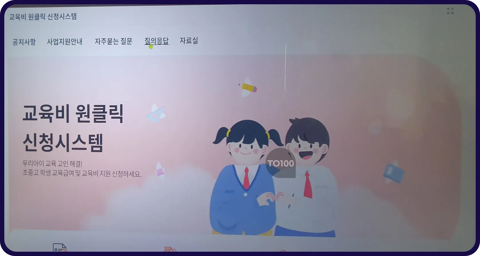 교육비 원클릭 신청시스템 홈페이지