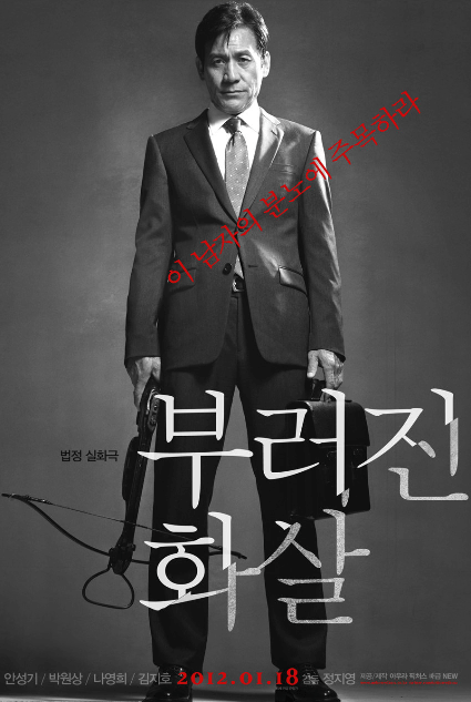 부러진 화살 영화 관련 사진