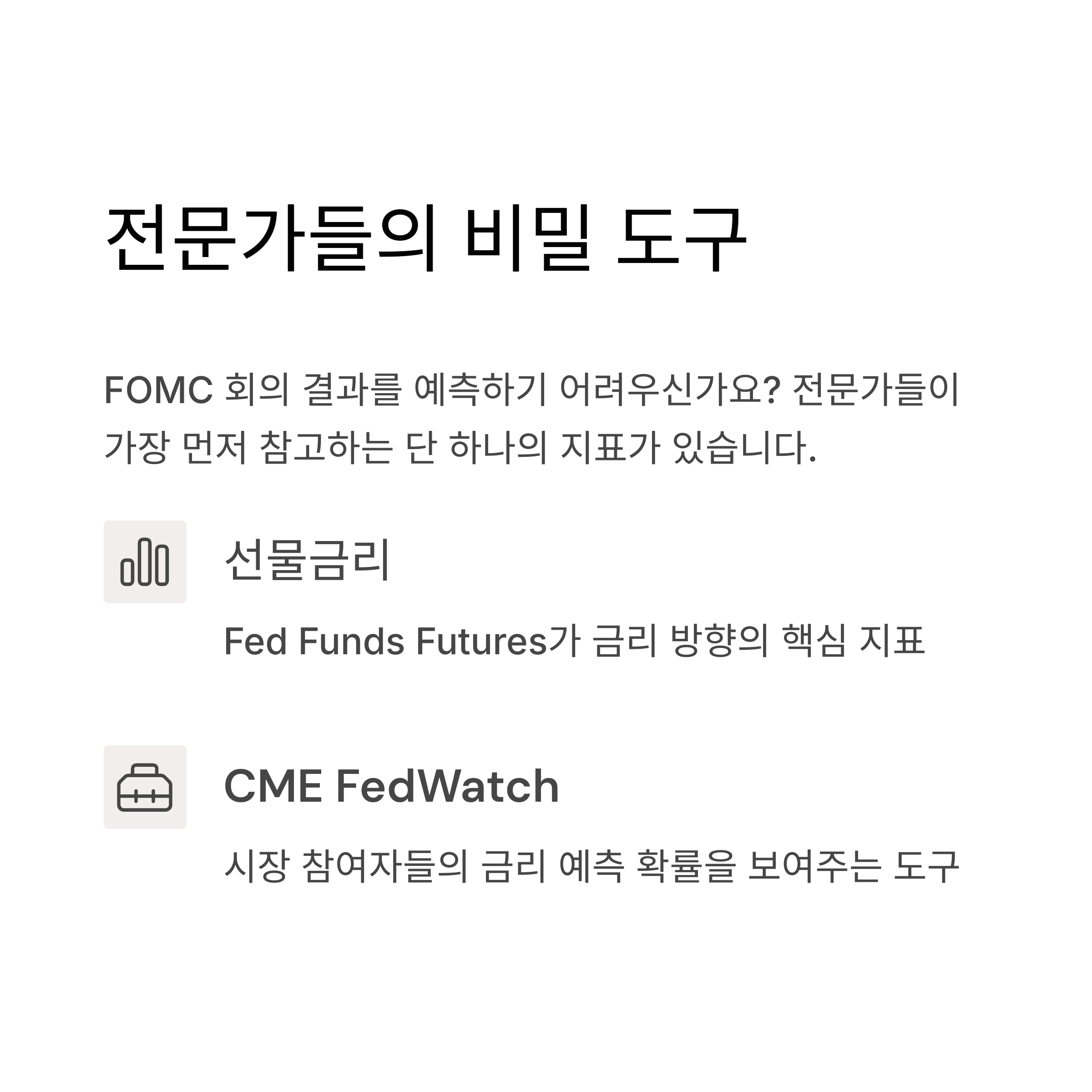 선물금리 하나로 FOMC를 예측하는 1분 공식
