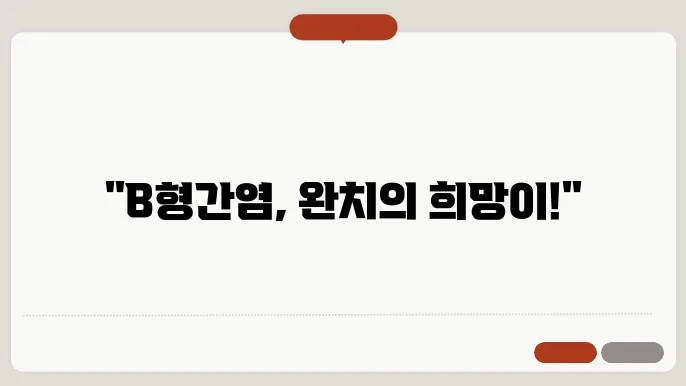 b형 간염 바이러스 주요 수치