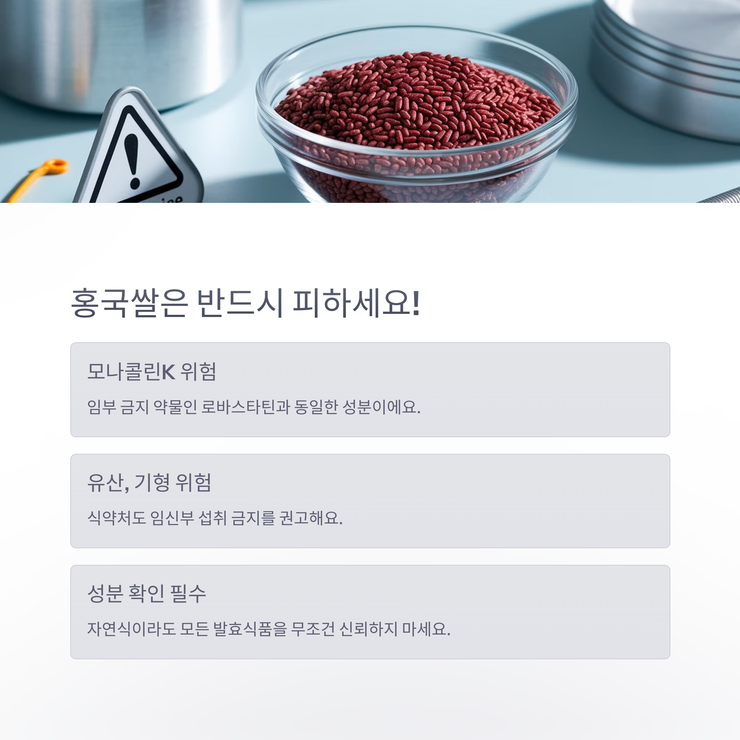 임산부 금기 음식 &ndash; 홍국쌀 섭취 금지