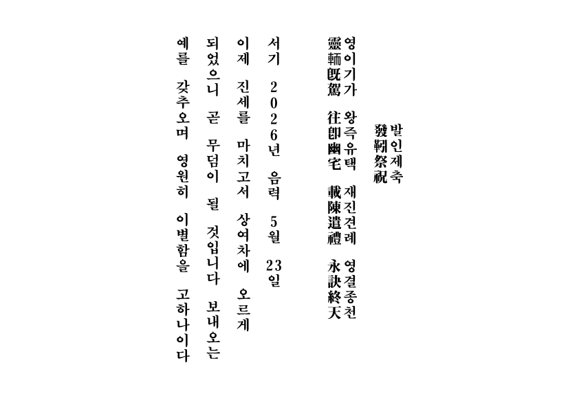 발인축문 이미지