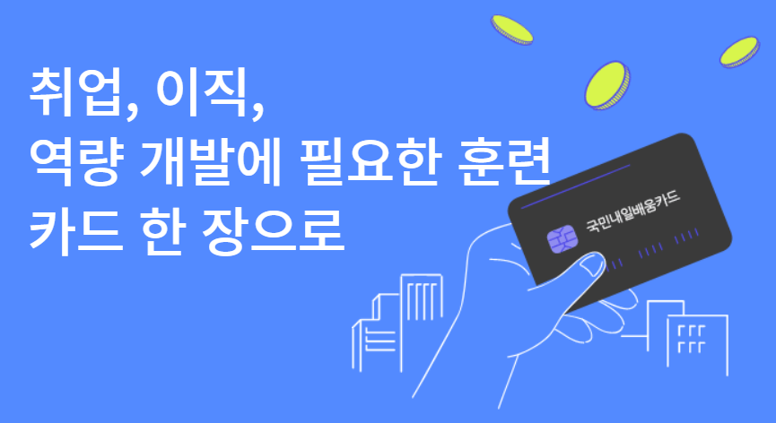 국민내일배움카드