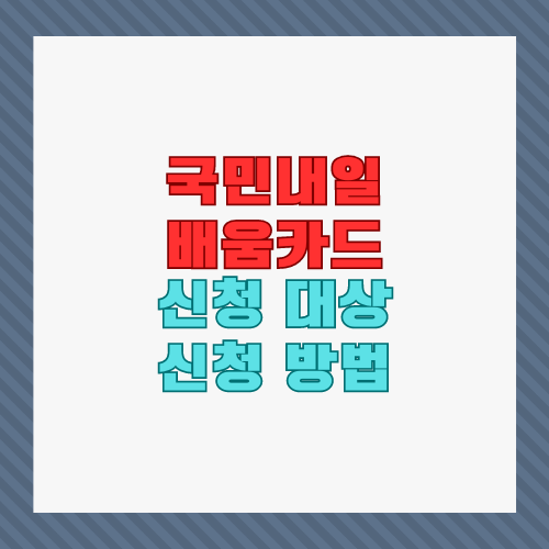 국민내일배움카드 신청 대상 신청 방법 썸네일