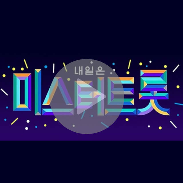 미스터트롯2-재방송-다시보기-썸네일