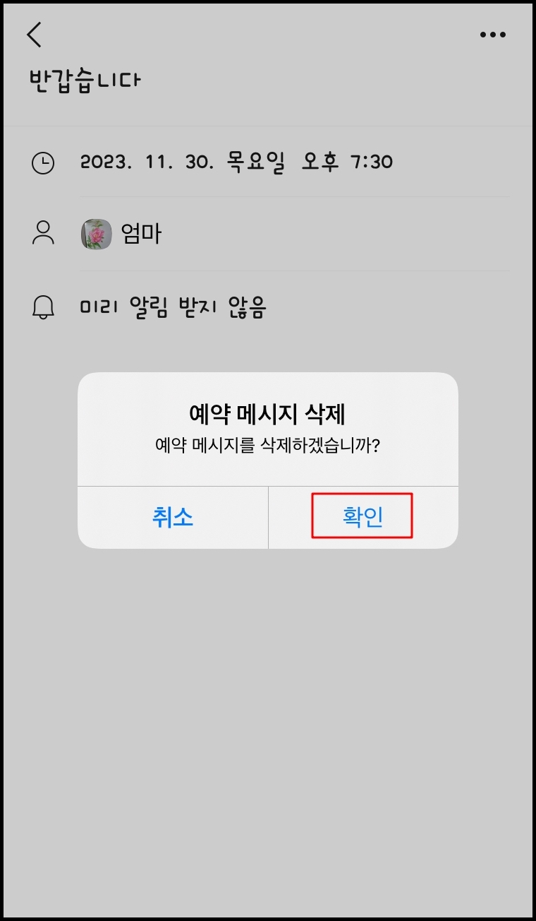 아이폰에서 카카오톡 예약 취소하기4