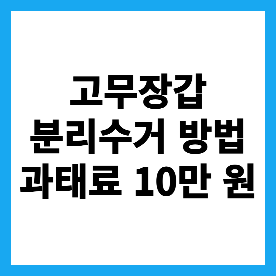 고무장갑 분리수거 방법 과태료 10만 원