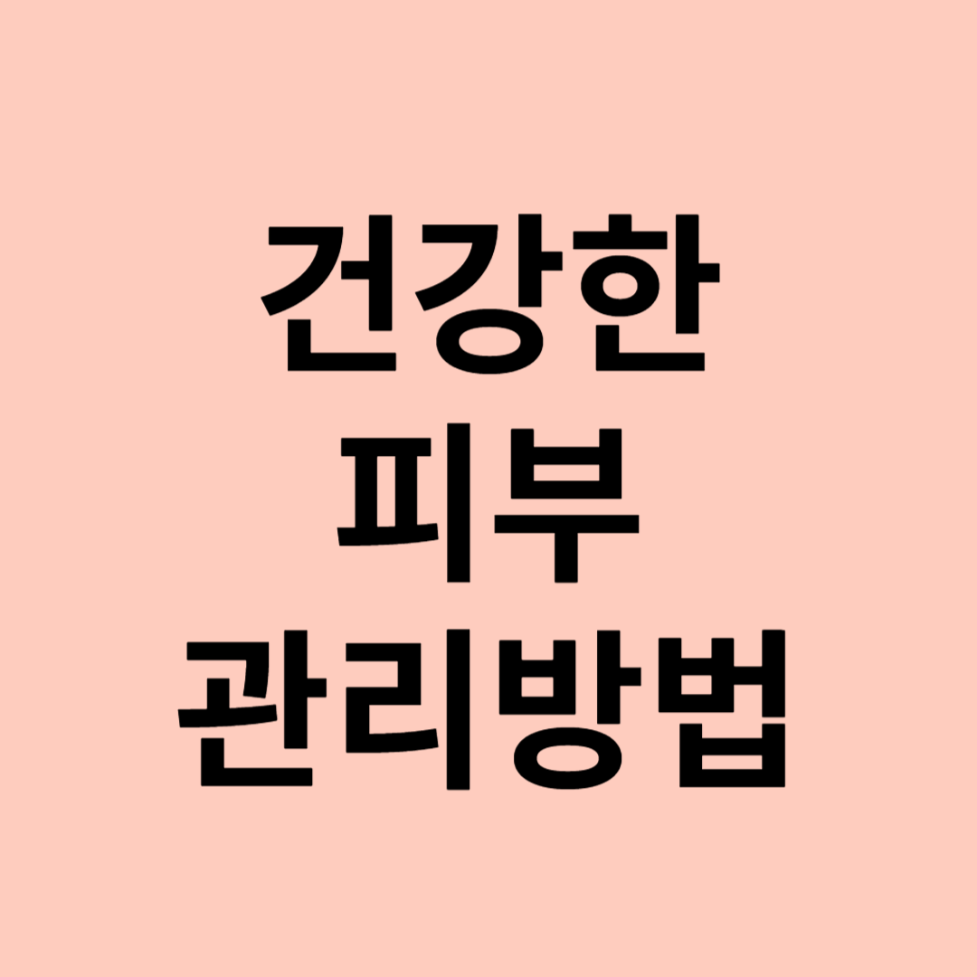 건강한 피부 관리 방법
