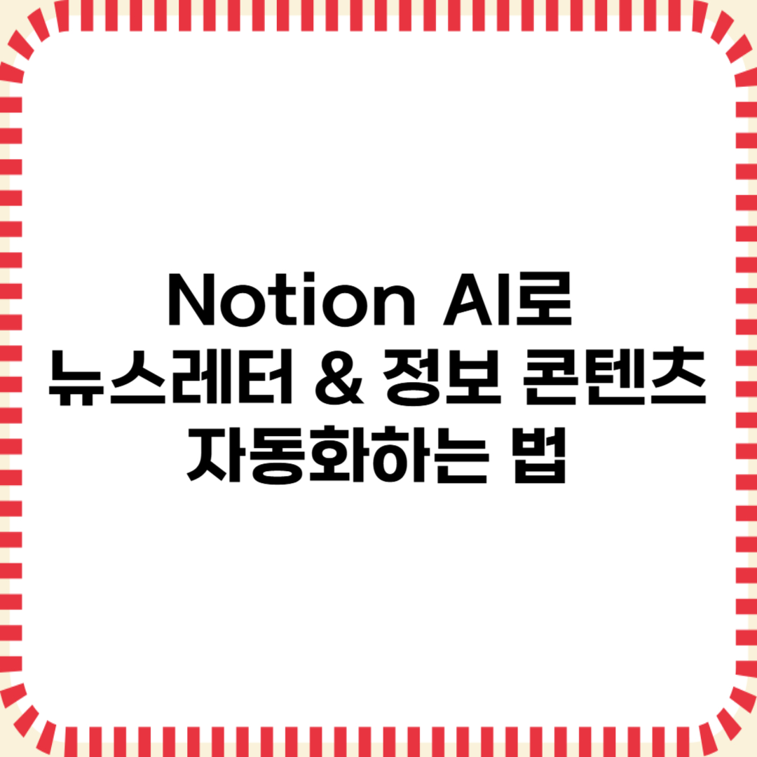 Notion AI로 뉴스레터 &amp; 정보 콘텐츠 자동화하는 법 (2025)