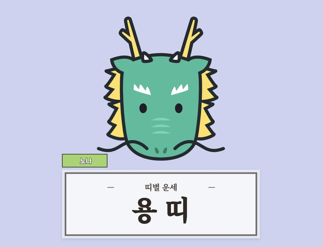 용띠 운세