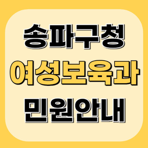 송파구청-여성보육과-이미지